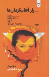 راز آفتاب گردان ها