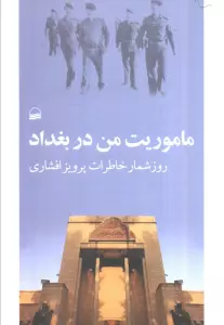 ماموریت من در بغداد (روز شمار خاطرات پرویز افشاری)
