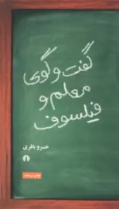 گفت و گوی معلم و فیلسوف