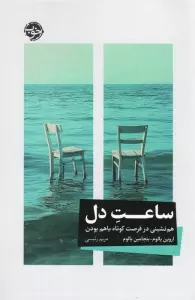 ساعت دل (هم نشینی در فرصت کوتاه باهم بودن)