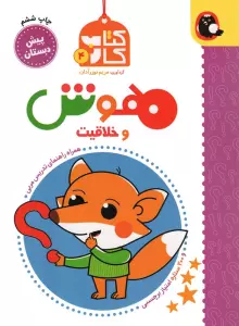 هوش و خلاقیت (کتاب کار پیش دبستان 4)،(همراه راهنمای تدریس مربی)
