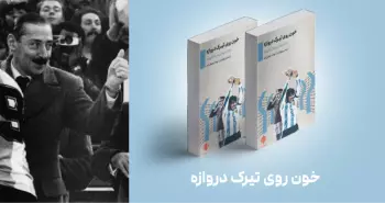 معرفی کتاب: خون روی تیرک دروازه