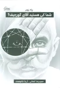 شما کی هستید آقای گورجیف؟