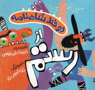 دو خط شاهنامه:از رستم (گلاسه)