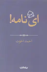 ای نامه! (هزار توی نوشتن 4)