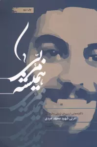 همیشه مربی (ناگفته هایی از سیره ی تربیتی و فرهنگی مربی شهید محمد عبدی)