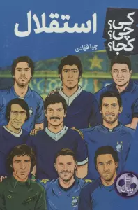 کی؟چی؟کجا؟ 93 (استقلال)