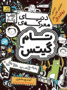 تام گیتس 1:دنیای معرکه ی تام گیتس (گرافیک رمان 1)