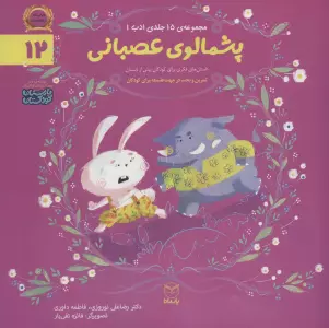 ادب12 (پشمالوی عصبانی)،(گلاسه)