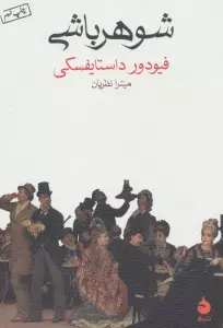 شوهرباشی
