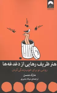 هنر ظریف رهایی از دغدغه ها (روشی نو برای خوب زندگی کردن)