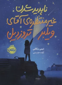 ناپدید شدن غیرمنتظره ی آقای ویلبر تروزدیل
