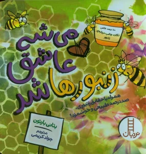 می شه عاشق زنبورها شد (همراه با حقایق زنبوری،صد در صد طبیعی و خوشمزه!)،(گلاسه)