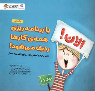 با برنامه ریزی همه کارها ردیف می شود! (تمرین برنامه ریزی برای تقویت مغز:باشگاه مغز)