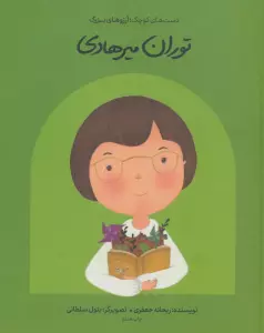 توران میرهادی (دست های کوچک؛آرزوهای بزرگ)،(گلاسه)