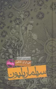 سیلماریلیون