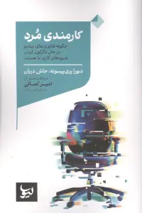 کارمندی مرد (چگونه فناوری های پیشرو در حال دگرگون کردن شیوه های کاری ما هستند)