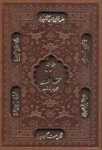دیوان حافظ،همراه با فالنامه (گلاسه،ترمو،لیزری،باقاب)