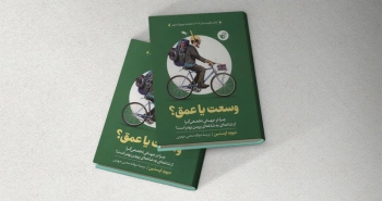 وسعت یا عمق؟/ پریدن از شاخه‌ای به شاخه‌ای دیگر