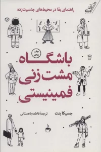 باشگاه مشت زنی فمینیستی (راهنمای بقا در محیط های جنسیت زده)