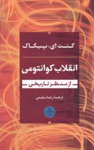 انقلاب کوانتومی از منظر تاریخی