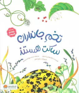 تخم جانداران ساکت هستند (رازهای طبیعت)،(گلاسه)