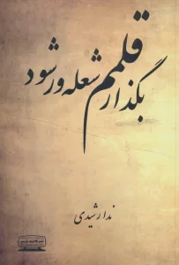 بگذار قلمم شعله ور شود