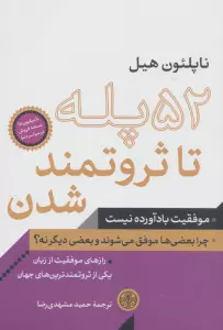 52 پله تا ثروتمند شدن