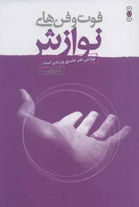 فوت و فن های نوازش (نوازش،هنر عشق ورزیدن است)