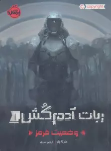 ربات آدم کش 1 (وضعیت قرمز)