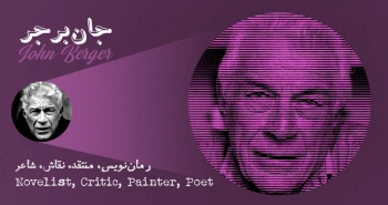 بیوگرافی: جان برجر