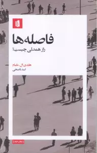 فاصله ها (راز همدلی چیست؟)