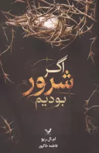 اگر شرور بودیم