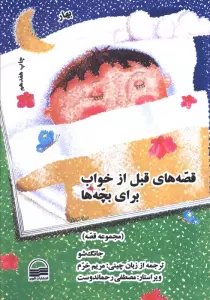 قصه های قبل از خواب برای بچه ها (4 فصل)