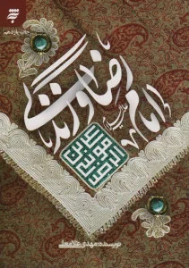 امام رضا (ع) و زندگی