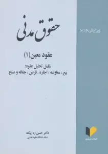 حقوق مدنی (عقود معین 1)
