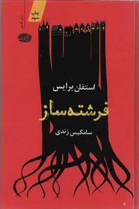 فرشته ساز
