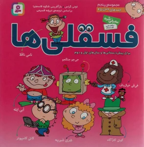 مجموعه فسقلی ها 5 (جلدهای 39تا45)