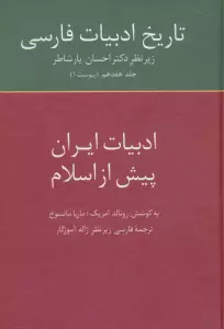 تاریخ ادبیات فارسی17 (ادبیات ایران پیش از اسلام)