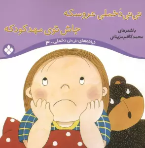 ترانه های نی نی دخملی 3 (نی نی دخملی عروسکه،جاش توی مهد کودکه)،(گلاسه)