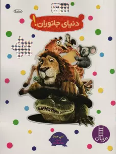 بچسبان و بیاموز 12 (دنیای جانوران!)،(گلاسه)