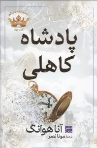 پادشاه کاهلی (مجموعه پادشاهان گناه 4)