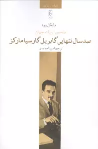 صد سال تنهایی گابریل گارسیا مارکز