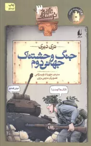جنگ وحشتناک جهانی دوم (تاریخ ترسناک 3)