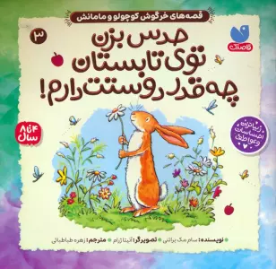 قصه های خرگوش کوچولو و مامانش 3 (حدس بزن توی تابستان چه قدر دوستت دارم!)