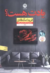 یادت هست؟