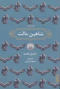 شاهین مالت