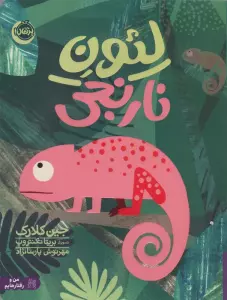 لئون نارنجی (من و رفتارهایم)،(گلاسه)