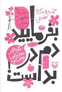 بفرمایید داخل،دم در بد است!:چگونه آداب معاشرت خود را رعایت کنیم؟ (طنز نوجوان)