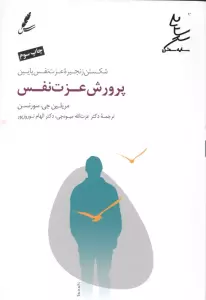 پرورش عزت نفس (شکستن زنجیره عزت نفس پایین)
